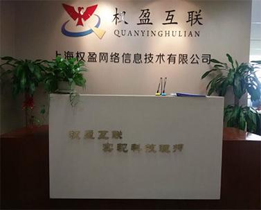 上海权盈网络信息技术 扎根上海信息科技高地的创新之路