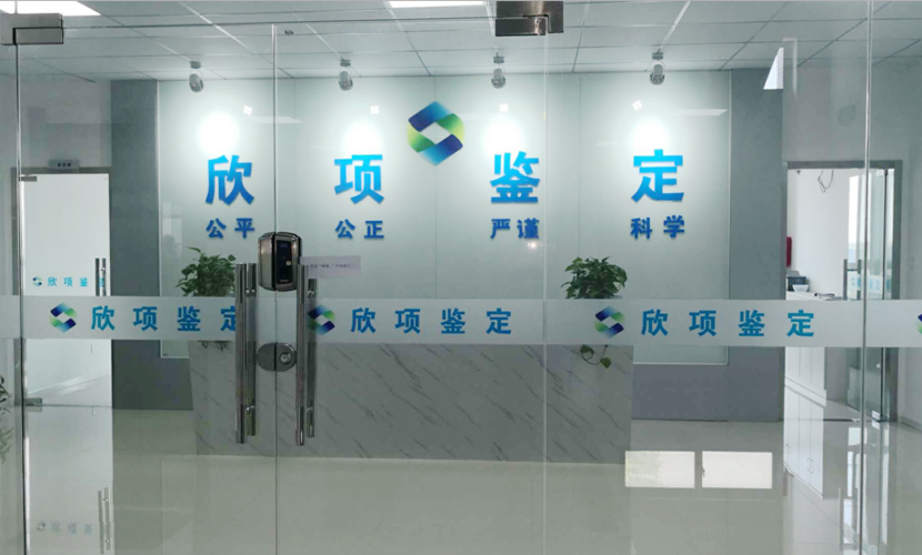 上海欣项检测科技连续三年获批产品质量鉴定单位资质，专业实力再获权威认可
