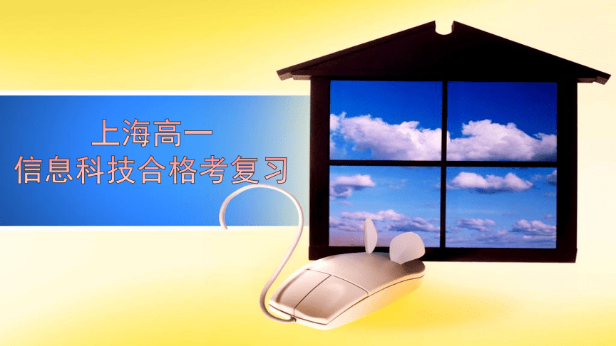 上海高一信息科技合格考复习资料（PDF）整理与备考指南