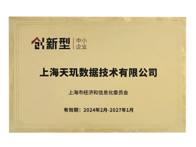上海天玑数据技术获评&ldquo;上海市专精特新中小企业&rdquo;